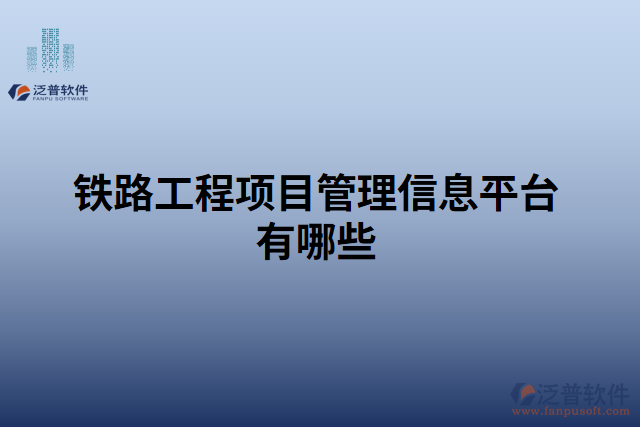 鐵路工程項(xiàng)目管理信息平臺(tái)有哪些