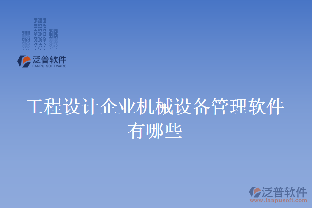 工程設計企業(yè)機械設備管理軟件有哪些