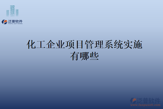 化工企業(yè)項目管理系統(tǒng)實施有哪些