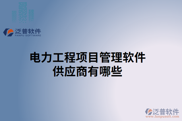 電力工程項目管理軟件供應(yīng)商有哪些