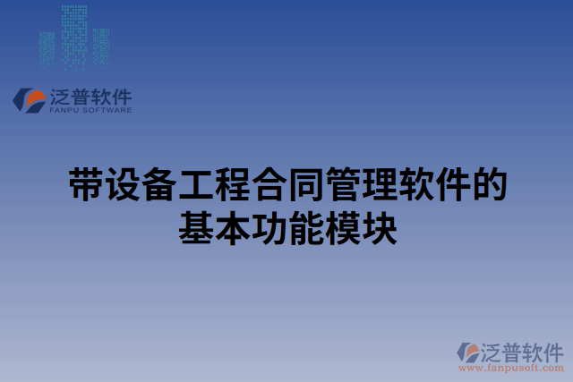 帶設(shè)備工程合同管理軟件的基本功能模塊