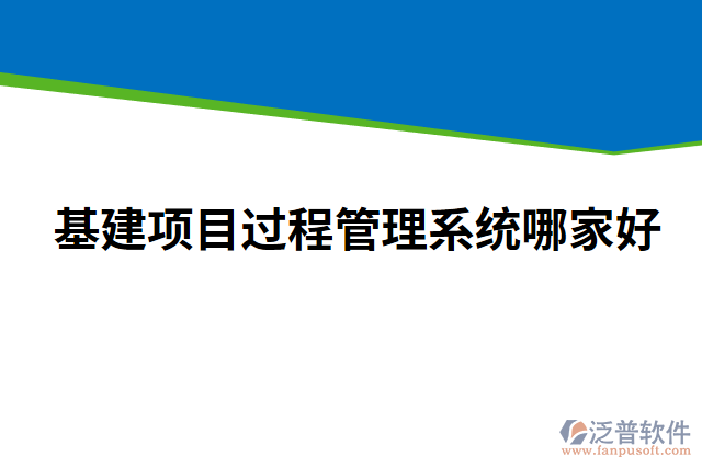 基建項目過程管理系統(tǒng)哪家好