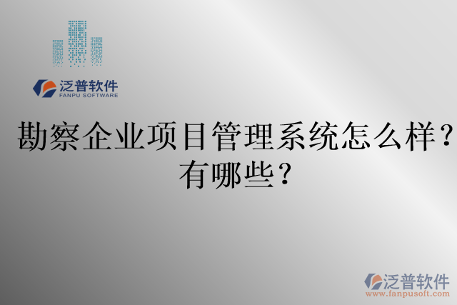 勘察企業(yè)項(xiàng)目管理系統(tǒng)怎么樣？有哪些？