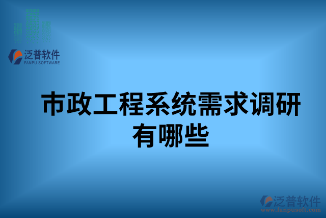 市政工程系統(tǒng)需求調(diào)研有哪些