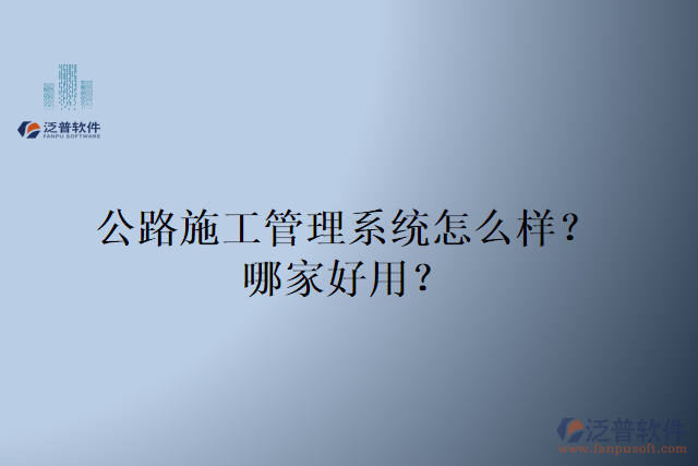 公路施工管理系統(tǒng)怎么樣？哪家好用？