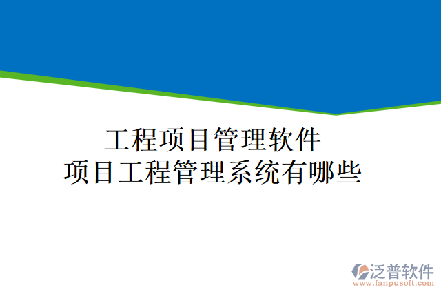 工程項目管理軟件項目工程管理系統(tǒng)有哪些