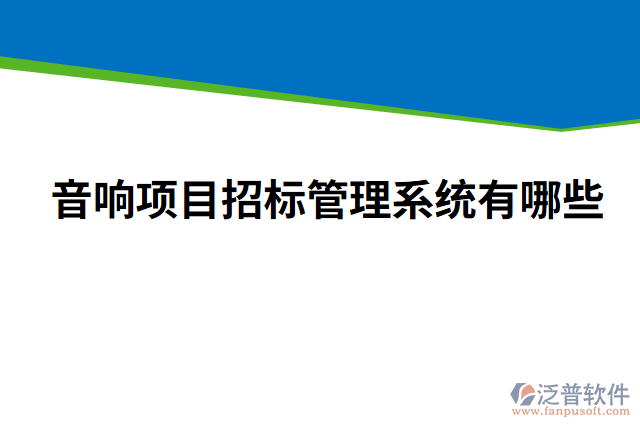 音響項目招標(biāo)管理系統(tǒng)有哪些