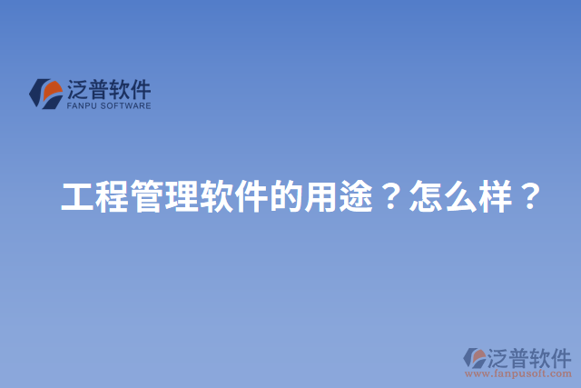 工程管理軟件的用途？怎么樣？