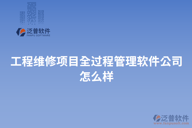 工程維修項目全過程管理軟件公司怎么樣