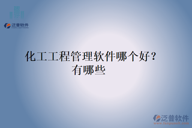 化工工程管理軟件哪個好？有哪些