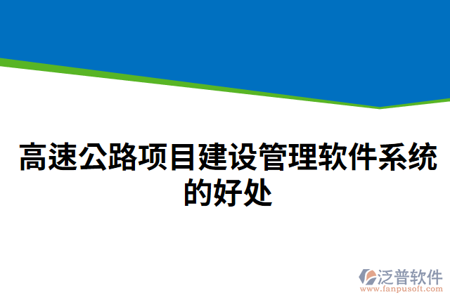 高速公路項目建設管理軟件系統(tǒng)的好處