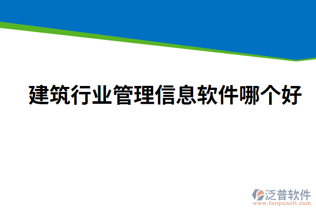 建筑行業(yè)管理信息軟件哪個好