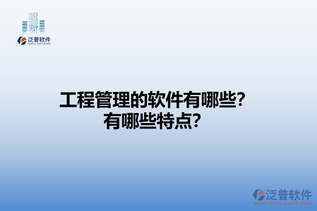 工程管理的軟件有哪些？有哪些特點(diǎn)？