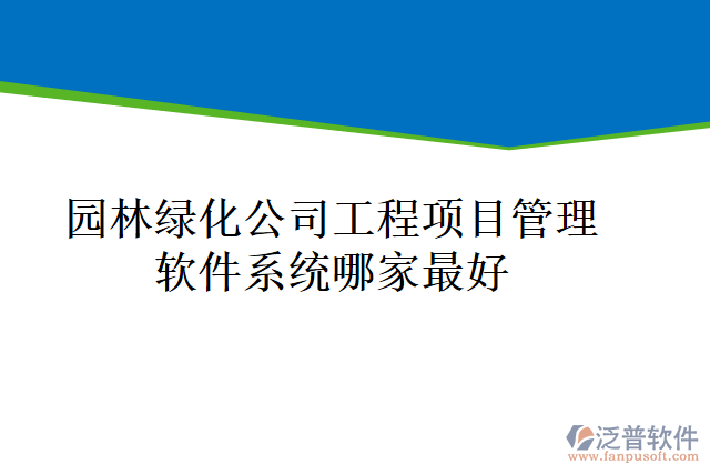 園林綠化公司工程項目管理軟件系統哪家最好