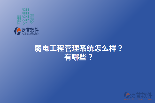 弱電工程管理系統(tǒng)怎么樣？有哪些？