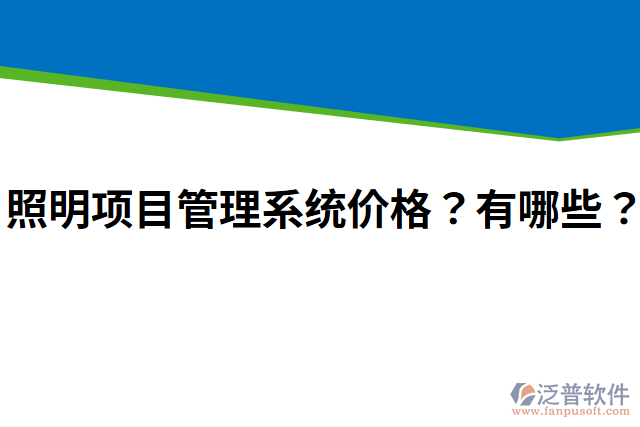 照明項(xiàng)目管理系統(tǒng)價(jià)格？有哪些？