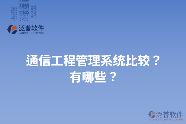 通信工程管理系統(tǒng)比較？有哪些？