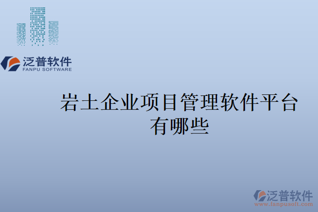 巖土企業(yè)項目管理軟件平臺有哪些