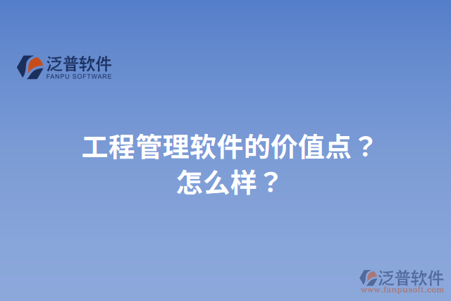 工程管理軟件的價值點(diǎn)？怎么樣？