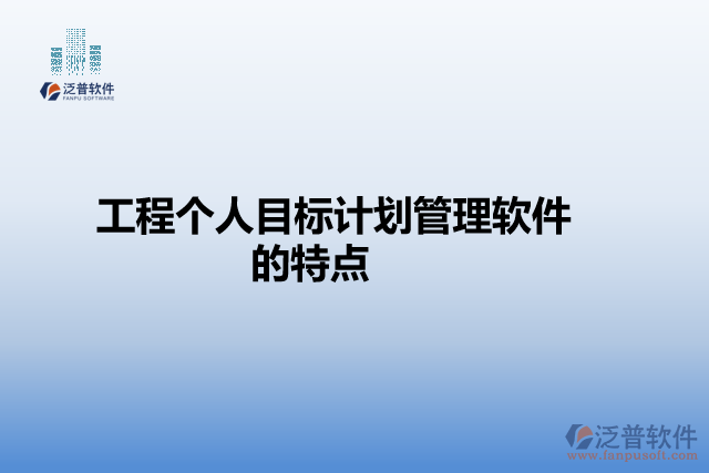 工程個人目標(biāo)計劃管理軟件的特點