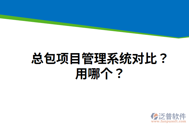 總包項(xiàng)目管理系統(tǒng)對比？用哪個(gè)？