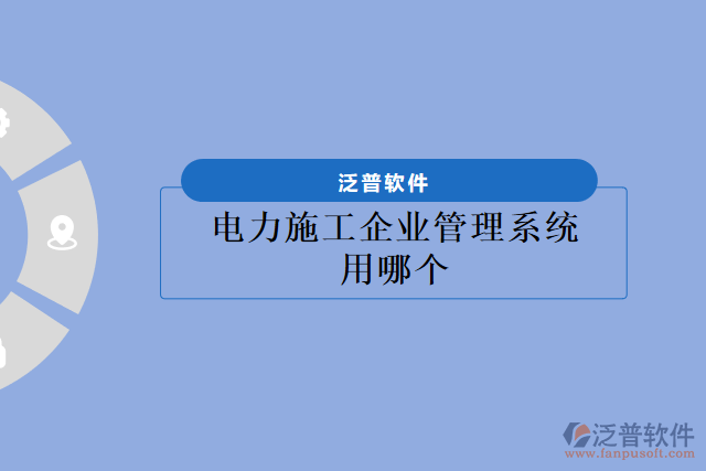 電力施工企業(yè)管理系統(tǒng)用哪個