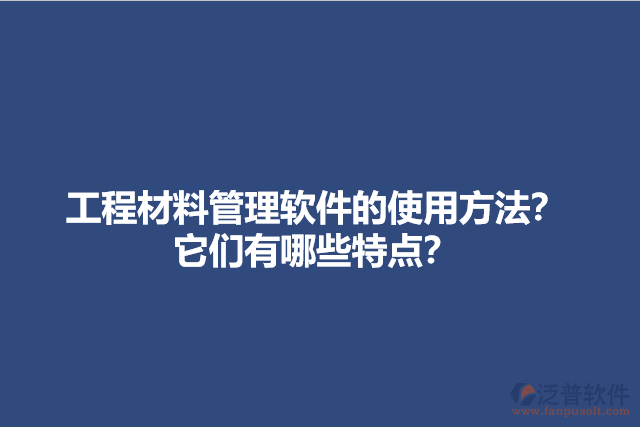 工程材料管理軟件的使用方法？它們有哪些特點？