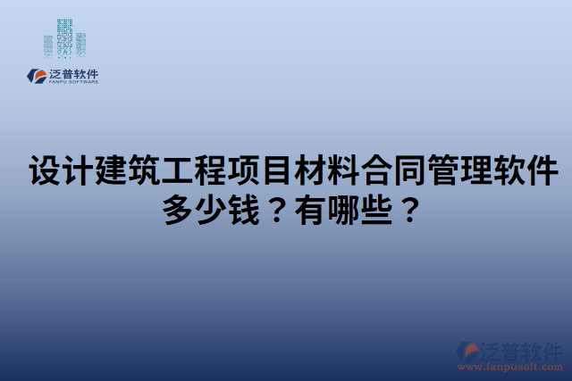 設(shè)計(jì)建筑工程項(xiàng)目材料合同管理軟件多少錢？有哪些？