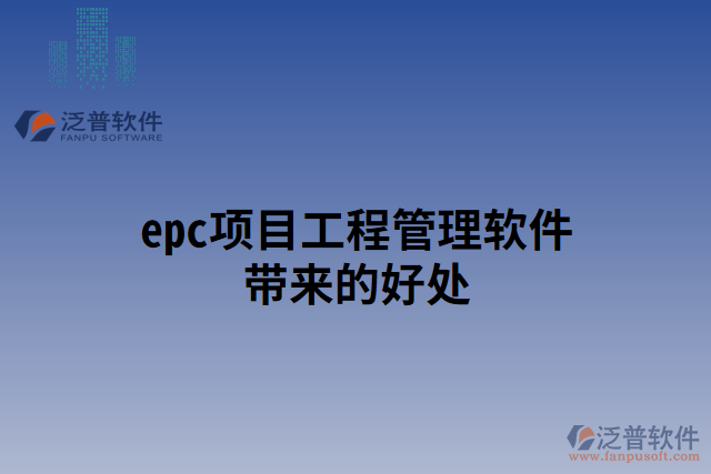 epc項目工程管理軟件帶來的好處