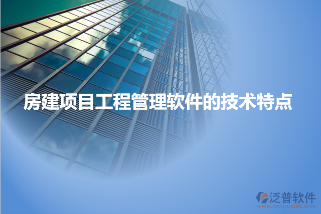 房建項目工程管理軟件的技術(shù)特點(diǎn)