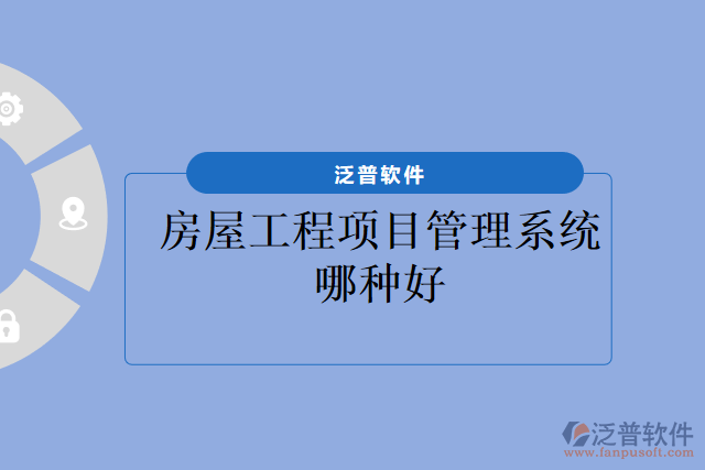 房屋工程項目管理系統(tǒng)哪種好