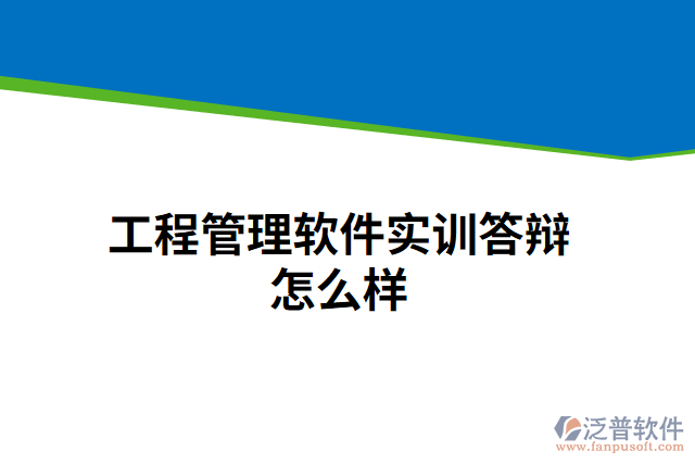 工程管理軟件實訓答辯怎么樣