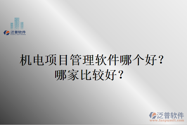 機(jī)電項目管理軟件哪個好？哪家比較好?