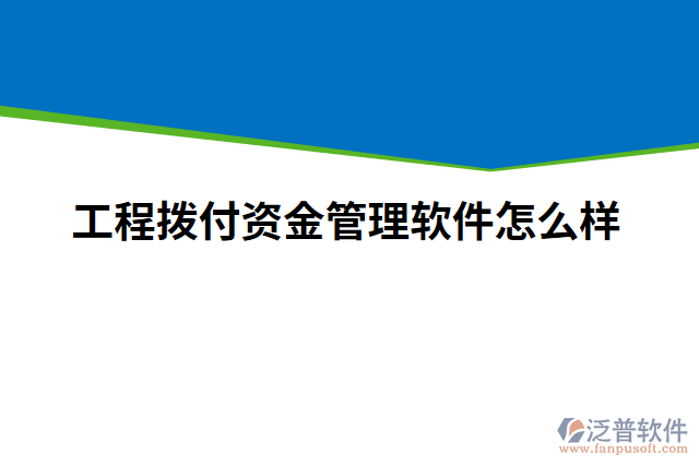 工程撥付資金管理軟件怎么樣