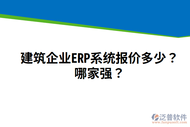 建筑企業(yè)ERP系統(tǒng)報價多少？哪家強？