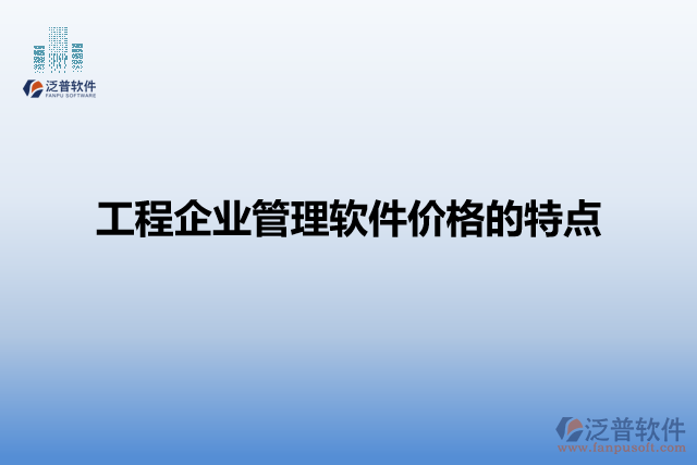 工程企業(yè)管理軟件價格的特點