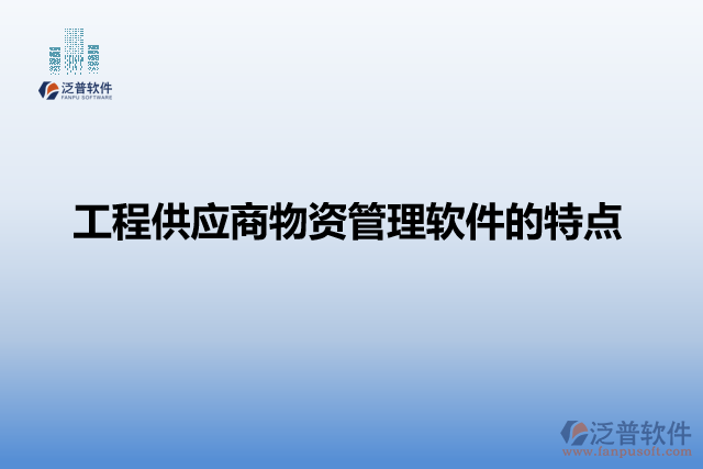 工程供應商物資管理軟件的特點