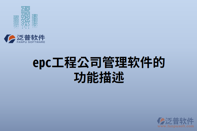 epc工程公司管理軟件的功能描述