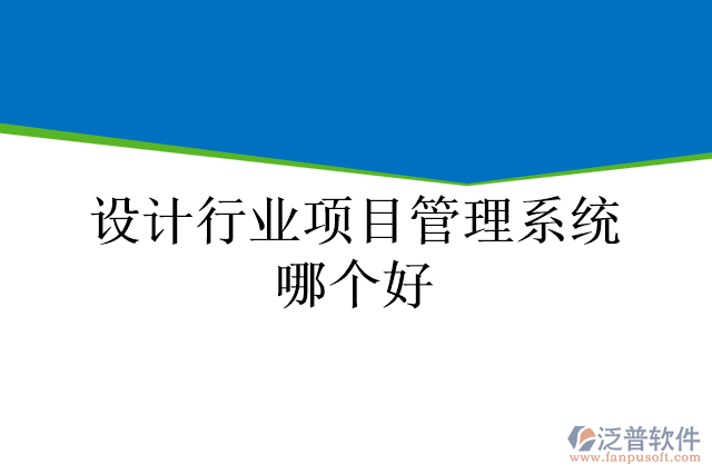 設計行業(yè)項目管理系統(tǒng)哪個好