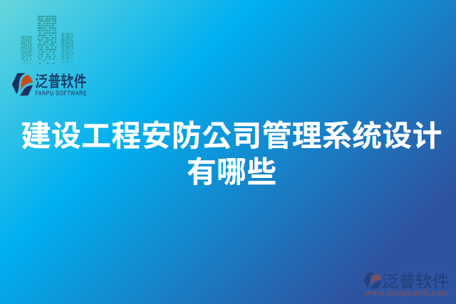 建設工程安防公司管理系統(tǒng)設計有哪些