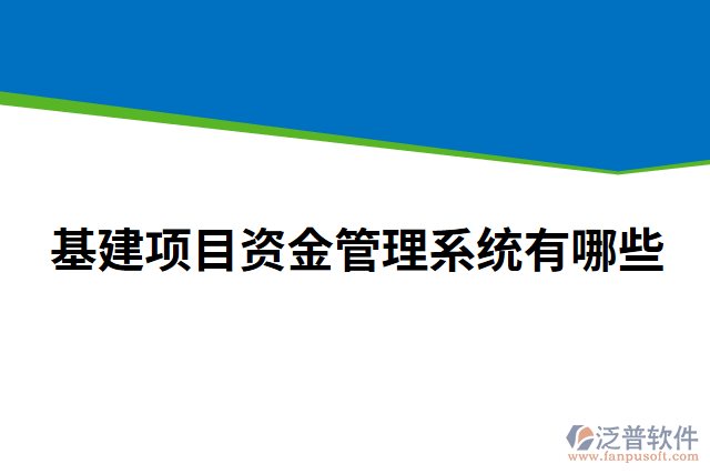 基建項(xiàng)目資金管理系統(tǒng)有哪些