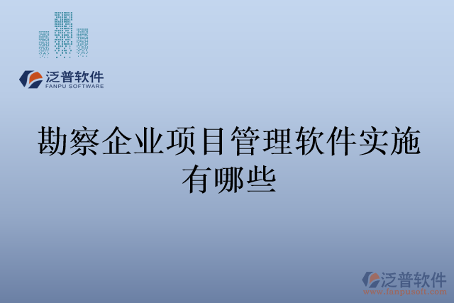 勘察企業(yè)項目管理軟件實施有哪些