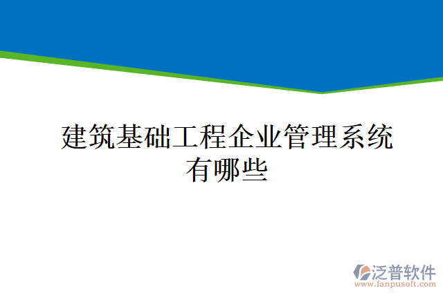 建筑基礎(chǔ)工程企業(yè)管理系統(tǒng)有哪些