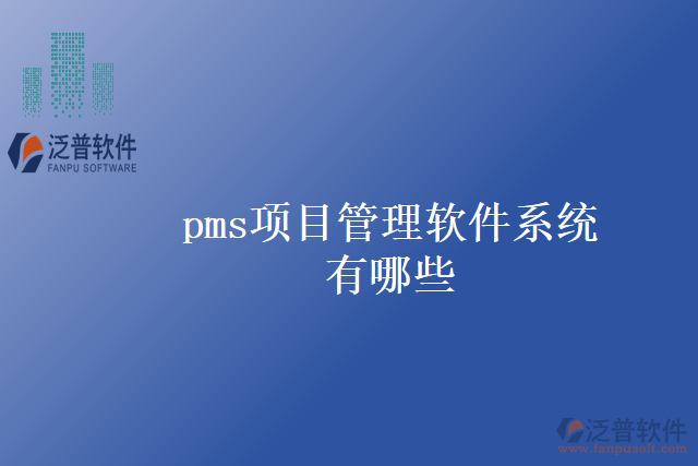 pms項(xiàng)目管理軟件系統(tǒng)有哪些