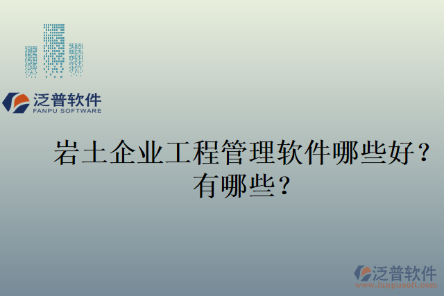 巖土企業(yè)工程管理軟件哪些好？有哪些？