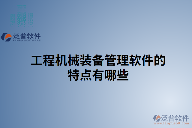 工程機械裝備管理軟件的特點有哪些