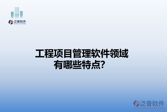 工程項(xiàng)目管理軟件領(lǐng)域有哪些特點(diǎn)？