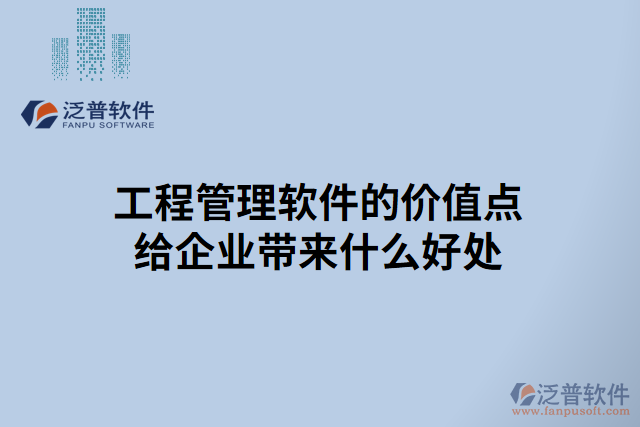 工程管理軟件的價(jià)值點(diǎn)給企業(yè)帶來(lái)什么好處