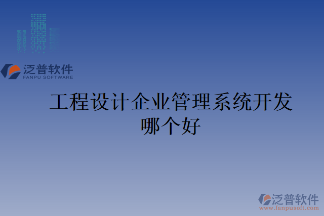 工程設(shè)計(jì)企業(yè)管理系統(tǒng)開(kāi)發(fā)哪個(gè)好