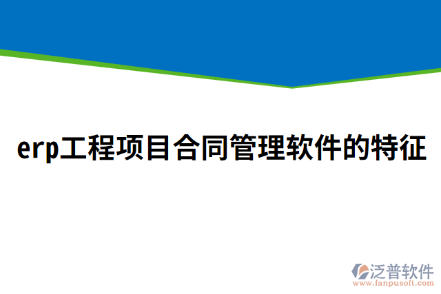 erp工程項目合同管理軟件的特征